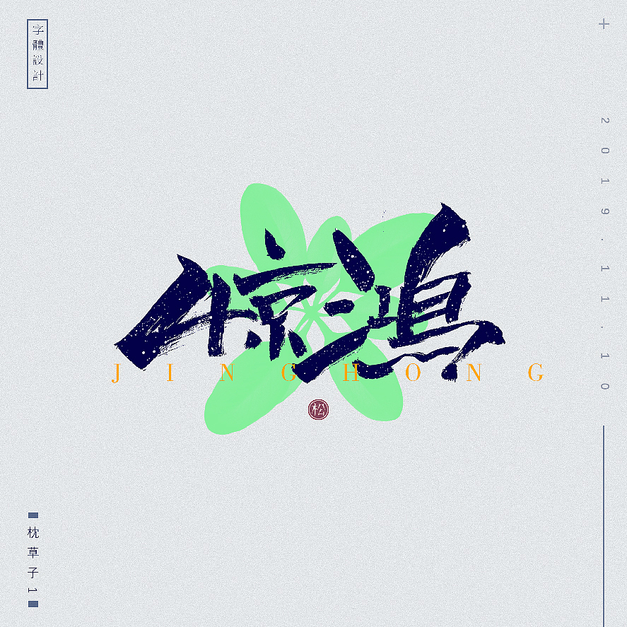 字体设计惊鸿