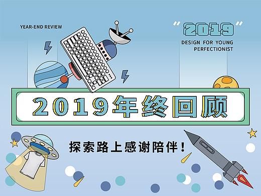 设计好青年2019年度回顾：探索路上，感谢陪伴！
