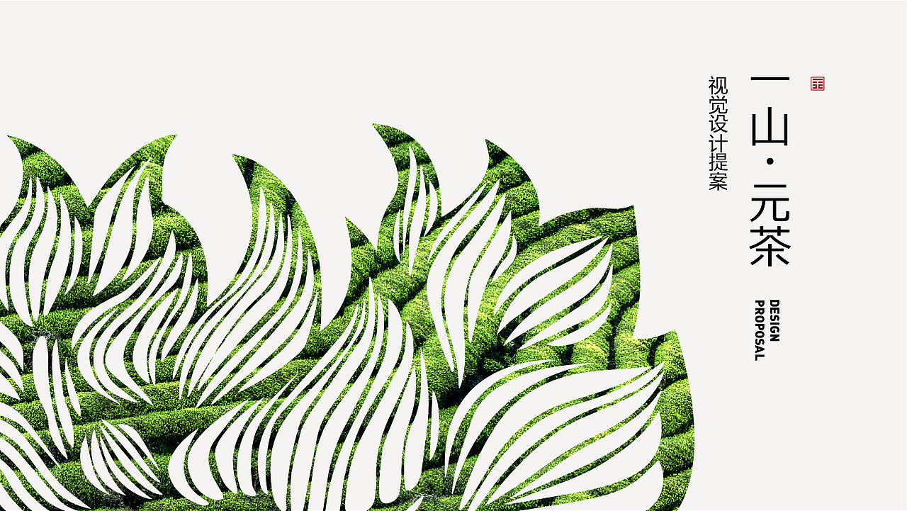 一山 · 元茶 YEARNTEA