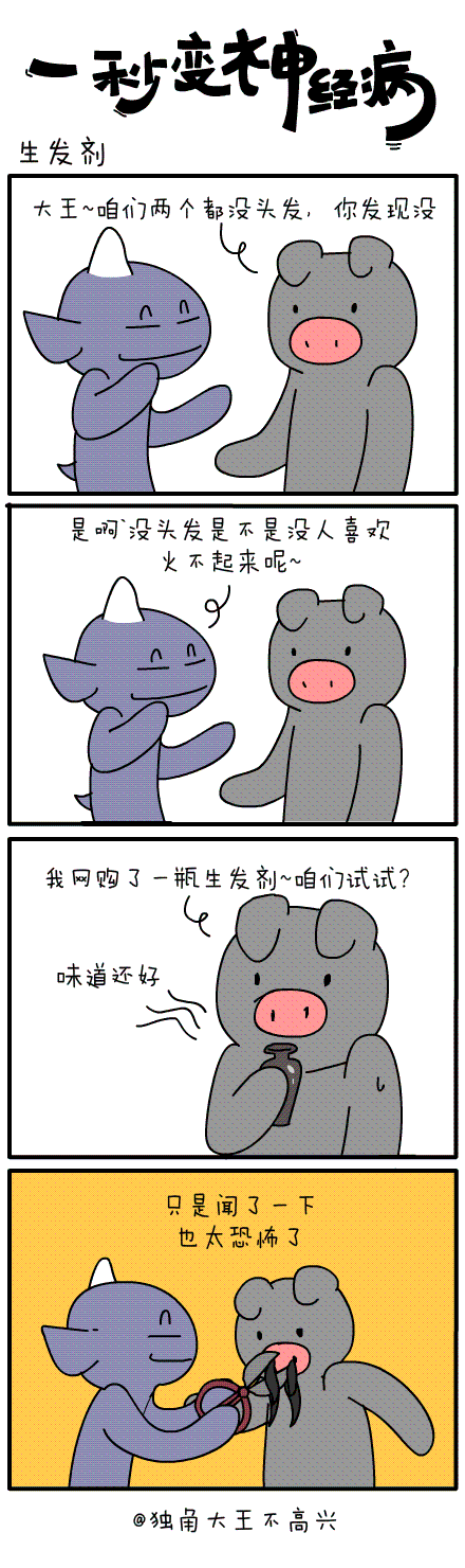 #一秒变神经病#第三十二集（图ZMjE4ODc0ODg=） - 短篇/格漫 - 站酷设计师独角大王不高兴原创素材 - 站酷ZCOOL