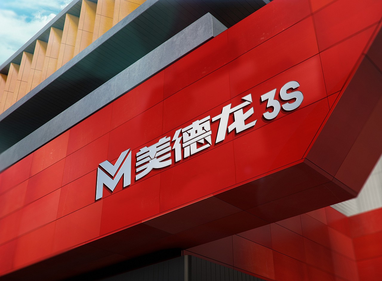 长沙美德龙汽修有限公司 LOGO设计