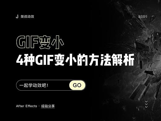 4种GIF变小的方法解析