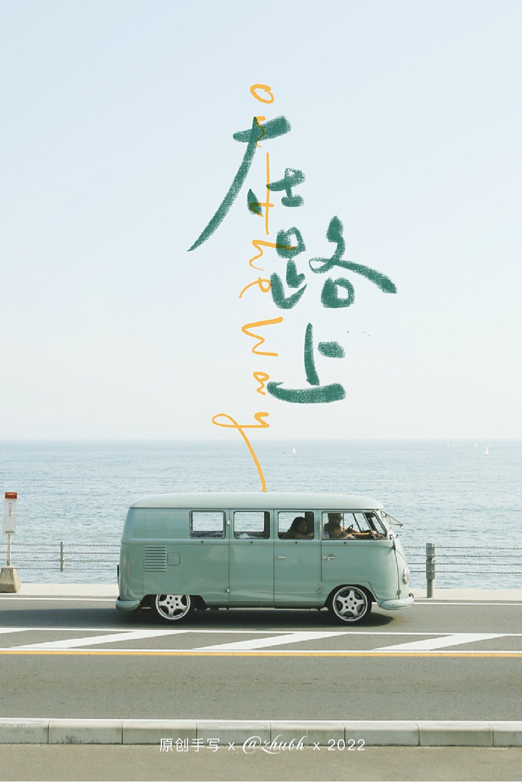 2022年第三波手写字体设计