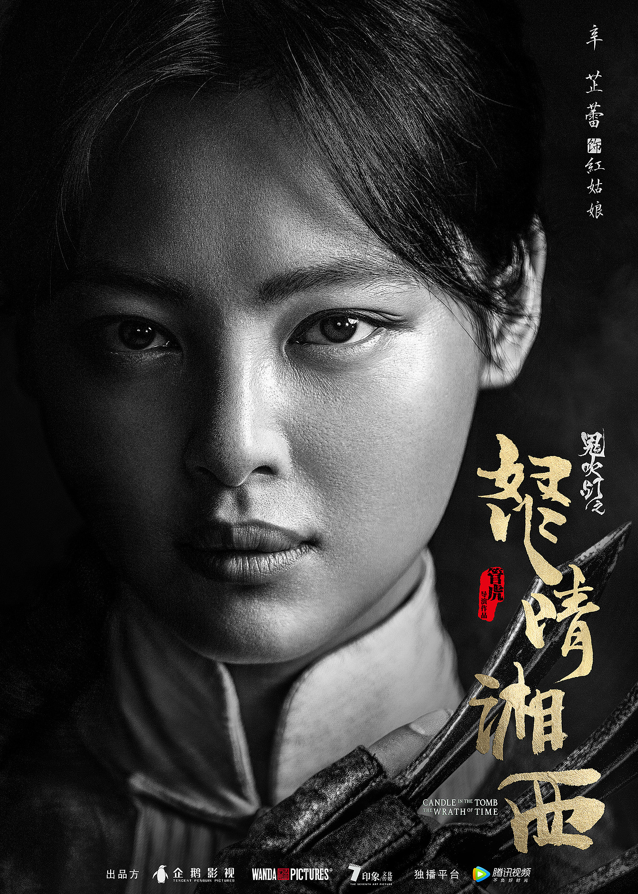 《鬼吹灯之怒晴湘西》特写海报