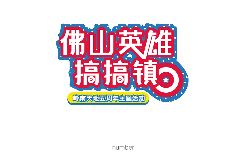 字体练习第三波（图ZODQ3NjQ4MTI=） - 字体/字形 - 站酷设计师要很努力的杨航原创素材 - 站酷ZCOOL