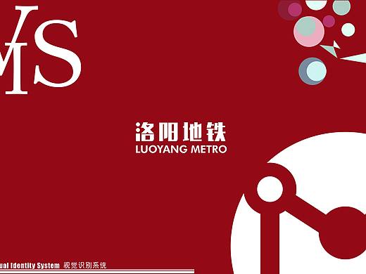 VI手册练习 | 洛阳地铁视觉识别系统