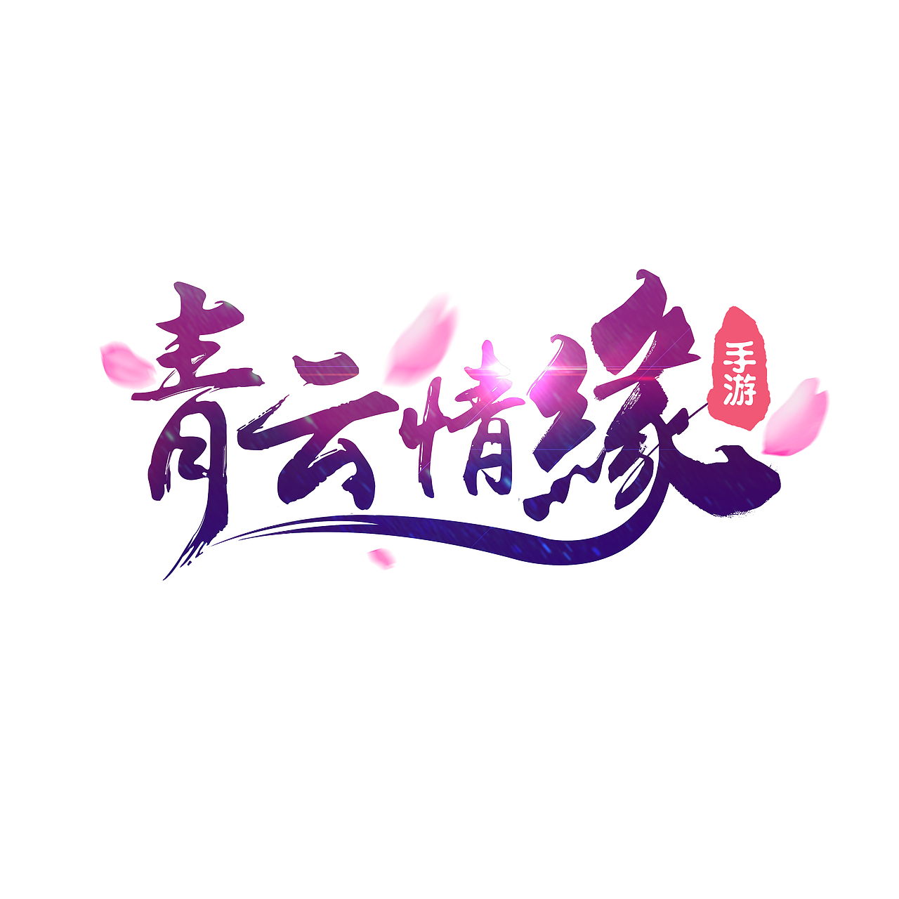 LOGO（图ZMTgyOTI5NDQw） - 宣传物料 - 站酷设计师晓珊原创素材 - 站酷ZCOOL