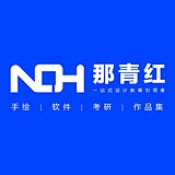 那青红设计教育的头像