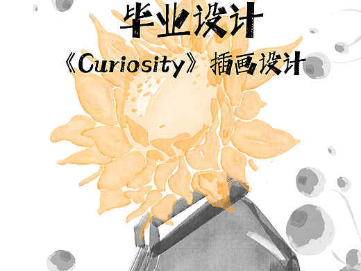 《Curiosity》插画设计