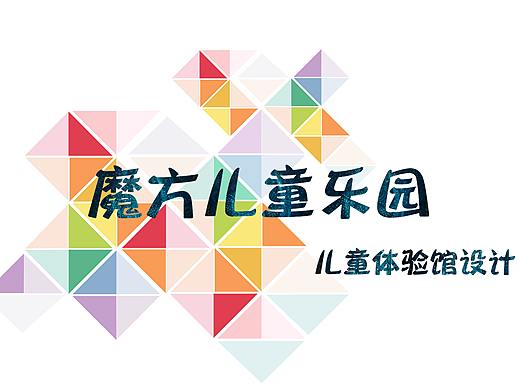 魔方儿童乐园（个人主页-ZNTE5NDE2NDA=） - 景观设计 - 站酷设计师青灵原创素材 - 站酷ZCOOL