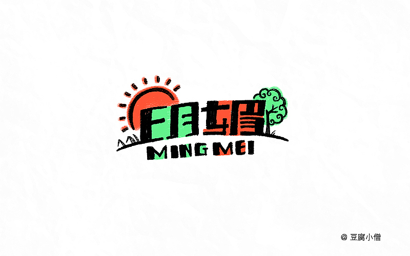 字体帮——新的开始3（图ZNDYzMzM4NTY=） - 字体/字形 - 站酷设计师豆腐小僧原创素材 - 站酷ZCOOL