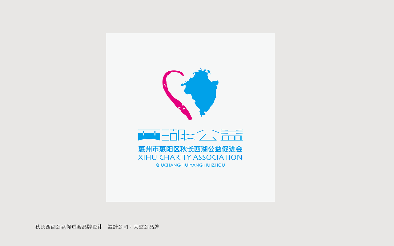 西湖公益LOGO设计 & 方案方案推导（图ZMTg2NzkwNzgw） - 品牌 - 站酷设计师大声公品牌设计原创素材 - 站酷ZCOOL