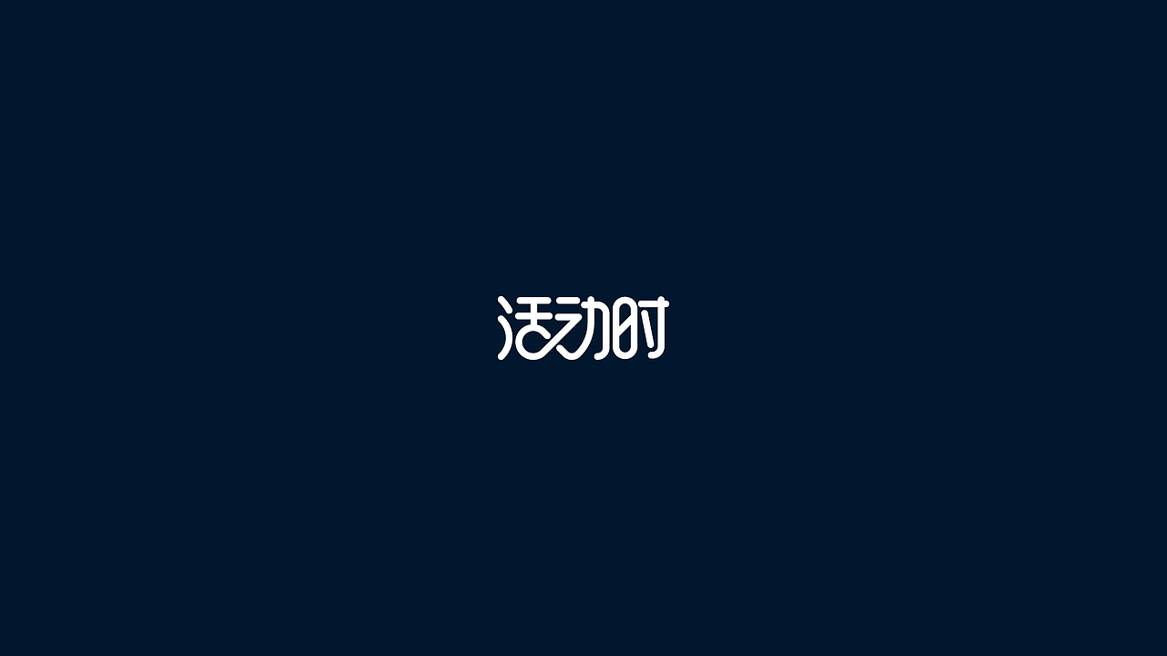 活动时--品牌形象设计(图ZOTExMTYwMTY=) - 品牌 - 站酷设计师刘兵克原创素材 - 站酷ZCOOL