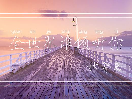 傾聽(tīng)（個(gè)人主頁(yè)-ZMjczOTU3NTI=） - 運(yùn)營(yíng)設(shè)計(jì) - 站酷設(shè)計(jì)師源小胖zi原創(chuàng)素材 - 站酷ZCOOL