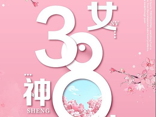 38女王节海报（微博）