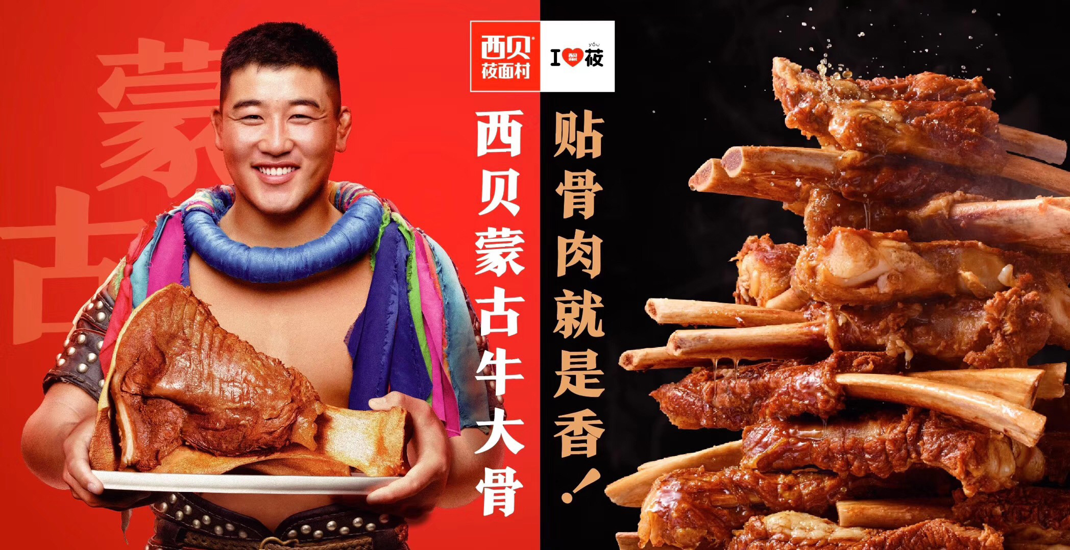 西贝蒙古牛大骨拍摄