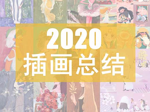 辣豆包|2020插画总结