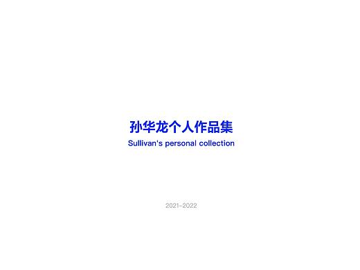 孙华龙个人作品集