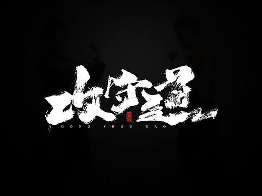 书法字体