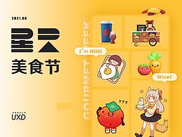 星云美食節(jié) | 星云UXD