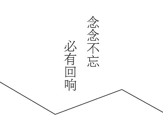 念念不忘,必有回响