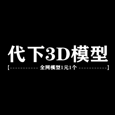 3D模型代下的個人主頁（背景預(yù)覽） - 主頁背景設(shè)置 - 站酷設(shè)計師3D模型代下原創(chuàng)素材 - 站酷ZCOOL