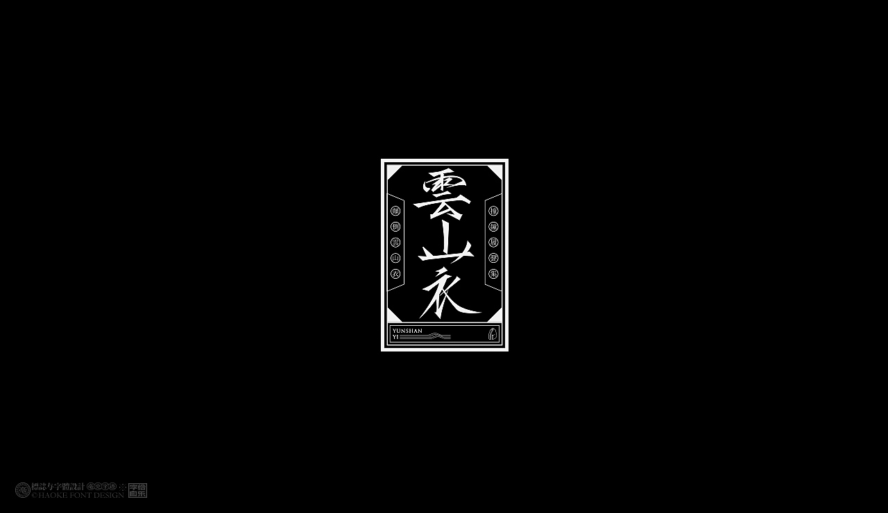 毫克字迹X字给自乐③(图ZMjU5ODQ5MzUy) - 字体/字形 - 站酷设计师毫克原创素材 - 站酷ZCOOL