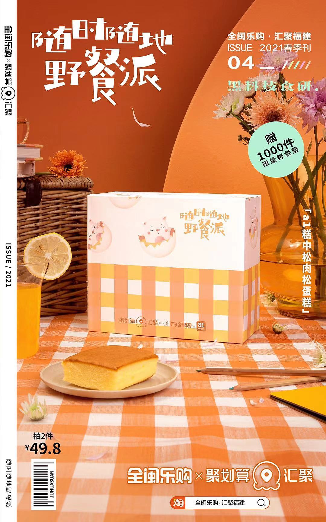 野餐派—淘宝聚划算活动海报