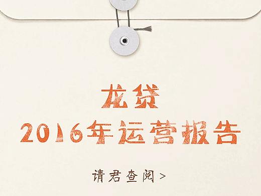 龙贷2016年运营报告