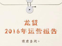 龍貸2016年運營報告