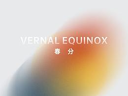 二十四节气 - 春分