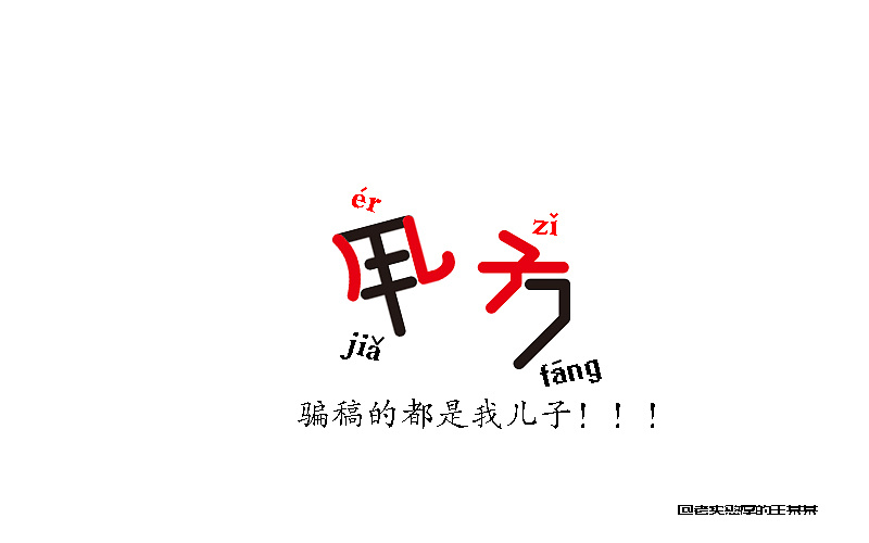 字体设计--甲方