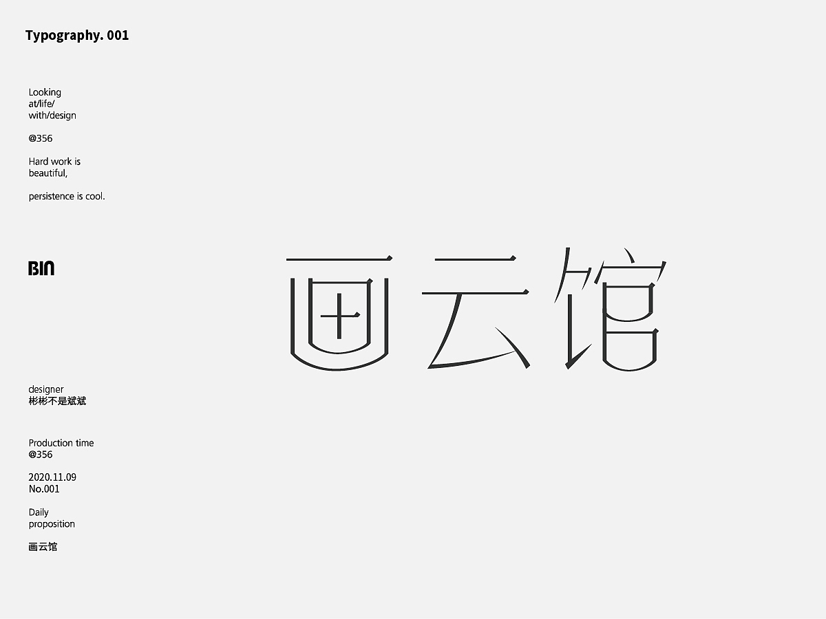 中文字体设计（图ZMjMxMzQ3NjY0） - 字体/字形 - 站酷设计师邓伟彬原创素材 - 站酷ZCOOL