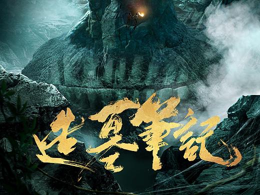 造墓笔记概念