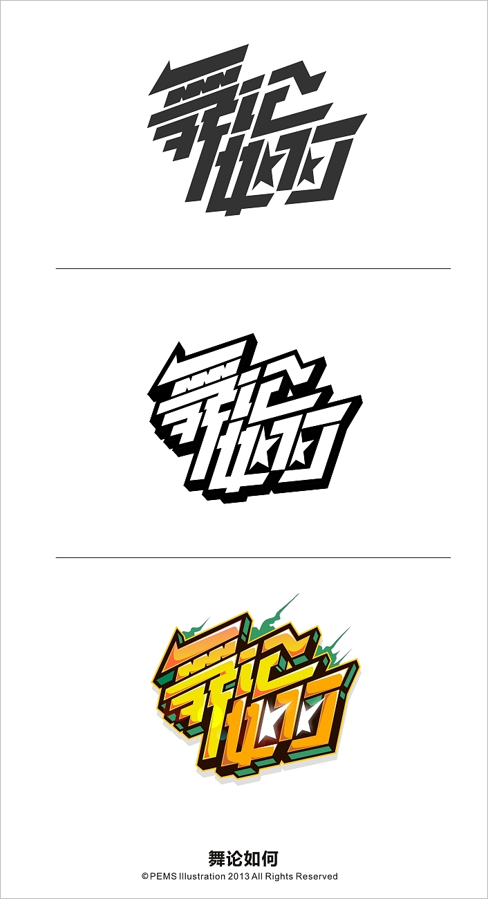 几个中英文潮气字体设计【PEMS】（图ZOTYyMjkzNg==） - 字体/字形 - 站酷设计师PEMS原创素材 - 站酷ZCOOL