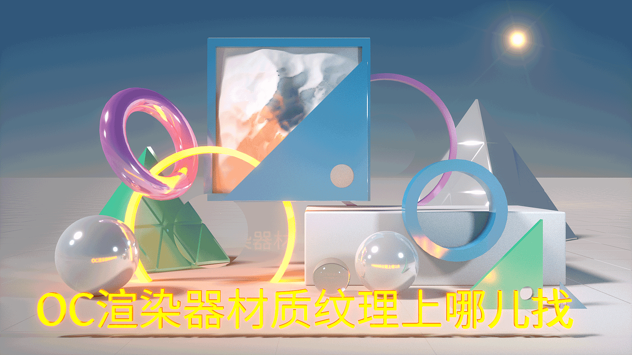 OC渲染器官方推荐材质纹理去哪里找，C4D入门教程（图ZMjUzMjcyMzk2） - 场景 - 站酷设计师星恋君原创素材 - 站酷ZCOOL