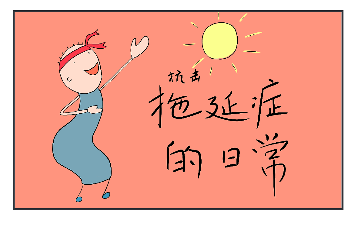 臭美漫画之抗击拖延症的日常