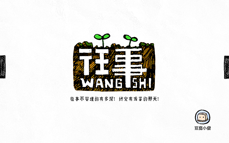 字画字说——手绘百图斩（图ZNTI4OTE5MDA=） - 字体/字形 - 站酷设计师豆腐小僧原创素材 - 站酷ZCOOL