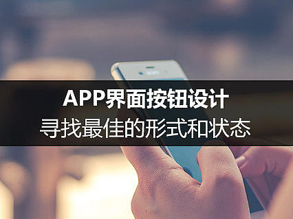 APP界面按钮设计：寻找最佳的形式和状态