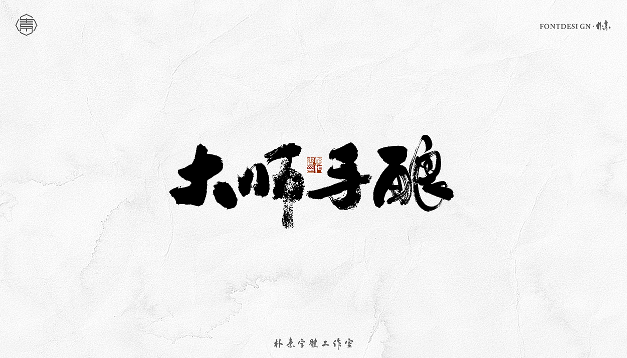 书法字记丨拾玖