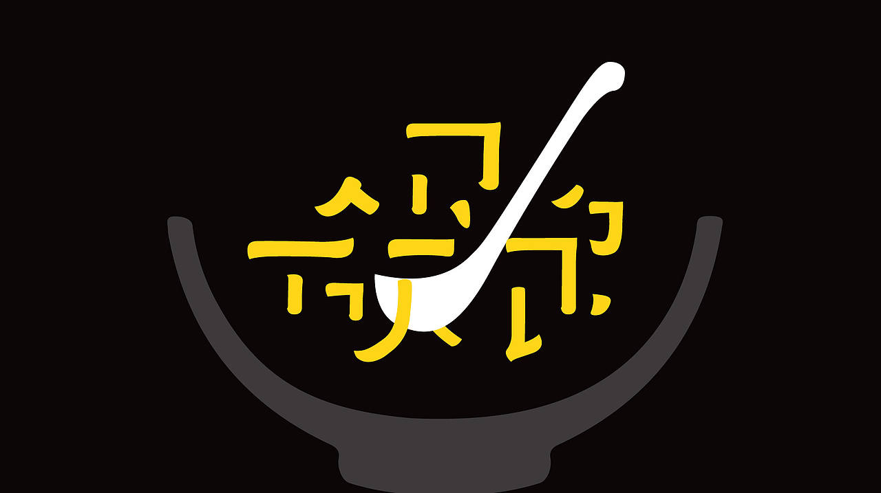 苏粥善铺（图ZMjAxNDg0OTM2） - 品牌 - 站酷设计师佰乐原创素材 - 站酷ZCOOL