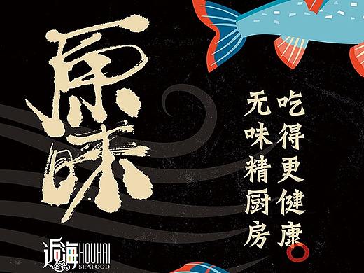 餐厅海报设计 | ——这个冬天我在逅海等你...（原创）