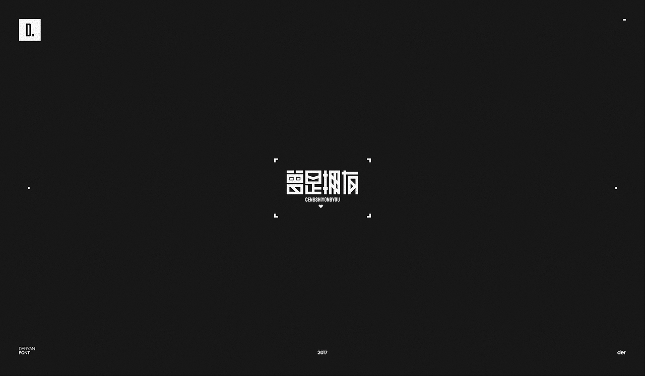 字体（图ZOTk2MjA4ODg=） - 字体/字形 - 站酷设计师Der炎原创素材 - 站酷ZCOOL