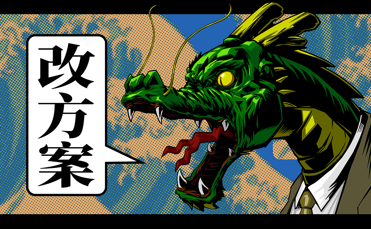 好！很有精神！龍虎精神！?。。▓DZMjI2NTkzODM2） - 創(chuàng)作習(xí)作 - 站酷設(shè)計(jì)師呢了個(gè)老喃原創(chuàng)素材 - 站酷ZCOOL