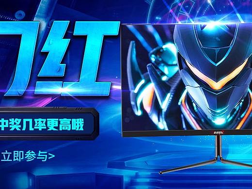 显示器 开门红 海报 banner