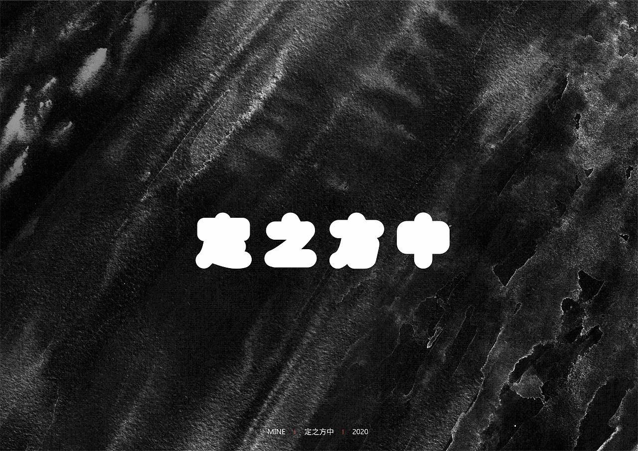 2020年字体合集（图ZMjM5Nzc2NDk2） - 字体/字形 - 站酷设计师MineMineMine原创素材 - 站酷ZCOOL