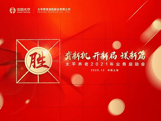 太平养老2021年“开门红”业务启动会