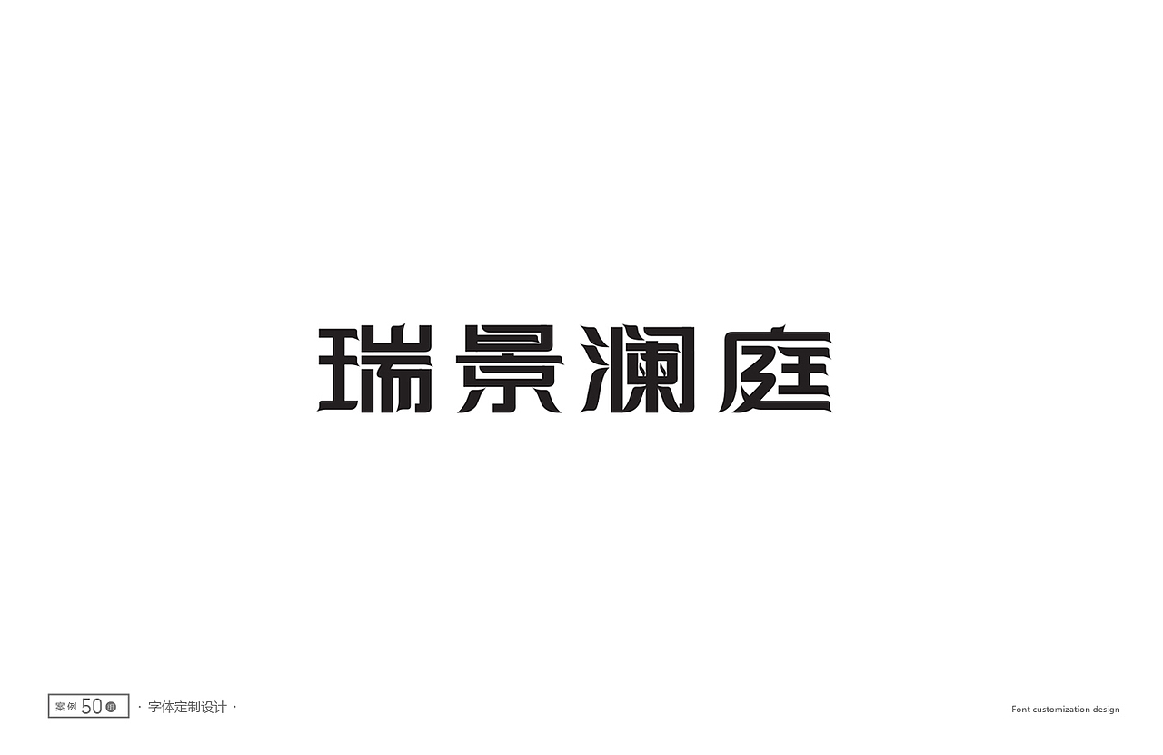 字体设计精选50例(图ZNTc1NTg5NjQ=) - 字体/字形 - 站酷设计师ziwozhuyi原创素材 - 站酷ZCOOL