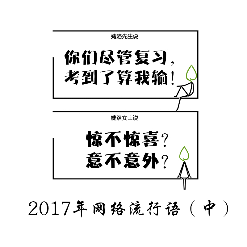 简易漫画-2017网络语（图ZOTkyMTM3ODg=） - 艺术插画 - 站酷设计师婕洛原创素材 - 站酷ZCOOL
