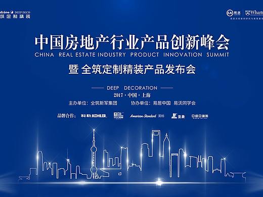 全筑定制精装产品发布会